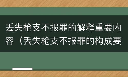 丢失枪支不报罪的解释重要内容（丢失枪支不报罪的构成要件）