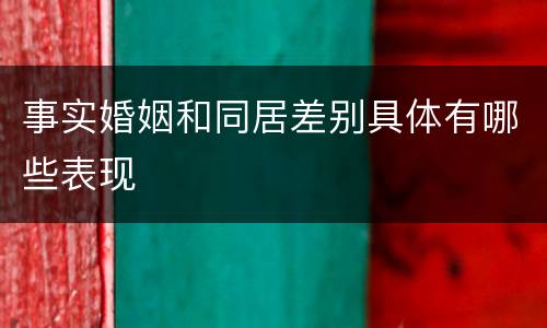 事实婚姻和同居差别具体有哪些表现