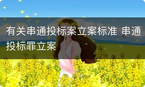 有关串通投标案立案标准 串通投标罪立案
