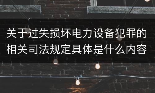 关于过失损坏电力设备犯罪的相关司法规定具体是什么内容