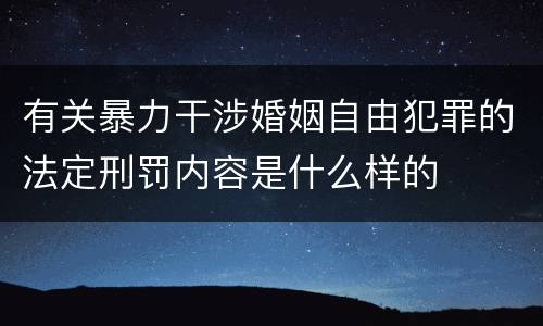 有关暴力干涉婚姻自由犯罪的法定刑罚内容是什么样的