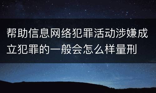 帮助信息网络犯罪活动涉嫌成立犯罪的一般会怎么样量刑