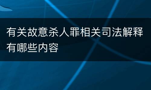 有关故意杀人罪相关司法解释有哪些内容