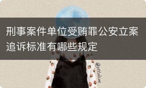 刑事案件单位受贿罪公安立案追诉标准有哪些规定