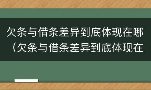 欠条与借条差异到底体现在哪（欠条与借条差异到底体现在哪些方面）