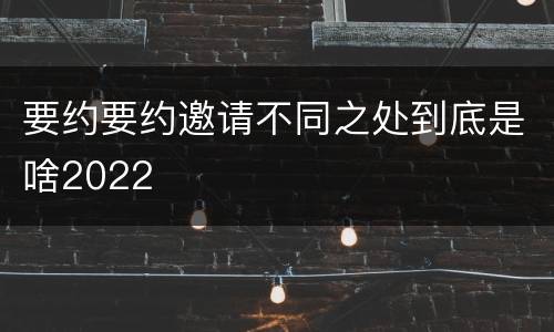 要约要约邀请不同之处到底是啥2022