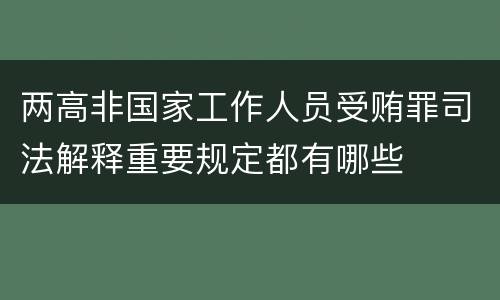 两高非国家工作人员受贿罪司法解释重要规定都有哪些