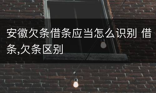 安徽欠条借条应当怎么识别 借条,欠条区别