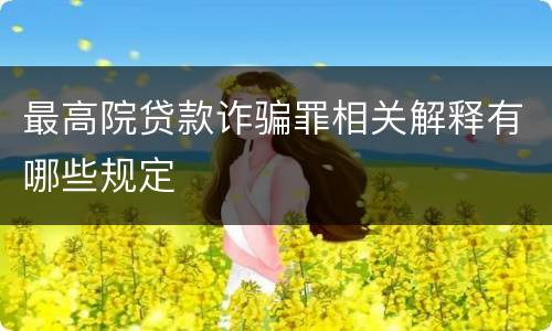 最高院贷款诈骗罪相关解释有哪些规定