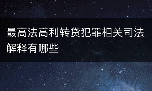 最高法高利转贷犯罪相关司法解释有哪些