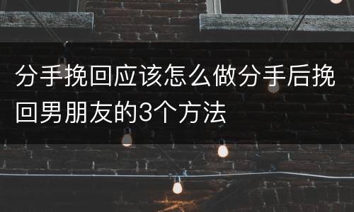 分手挽回应该怎么做分手后挽回男朋友的3个方法