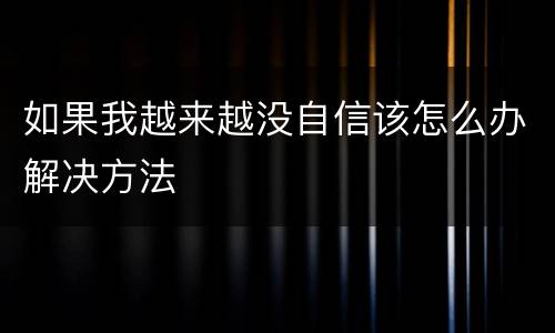 如果我越来越没自信该怎么办解决方法