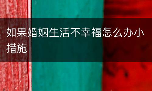 如果婚姻生活不幸福怎么办小措施