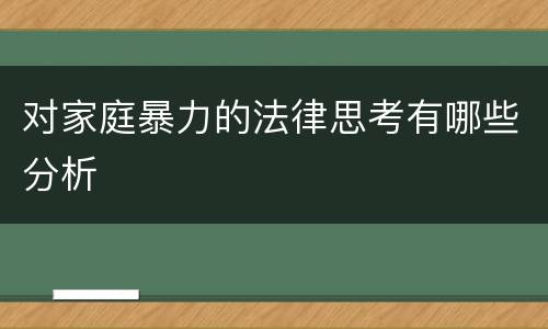 对家庭暴力的法律思考有哪些分析