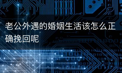 老公外遇的婚姻生活该怎么正确挽回呢