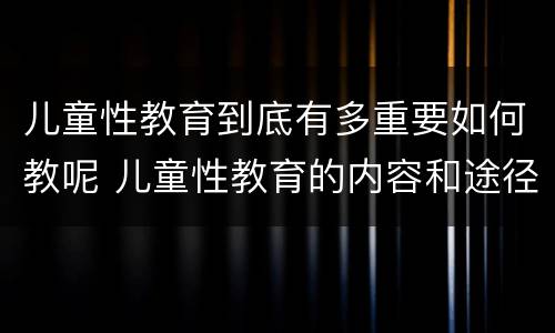 儿童性教育到底有多重要如何教呢 儿童性教育的内容和途径
