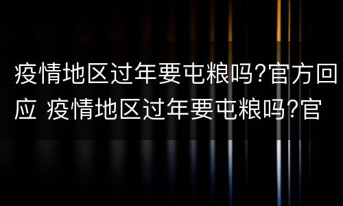 疫情地区过年要屯粮吗?官方回应 疫情地区过年要屯粮吗?官方回应