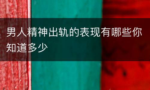 男人精神出轨的表现有哪些你知道多少