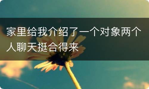 家里给我介绍了一个对象两个人聊天挺合得来