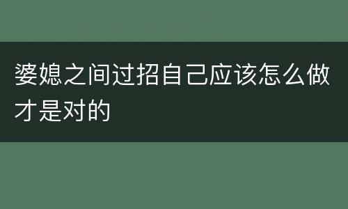 婆媳之间过招自己应该怎么做才是对的