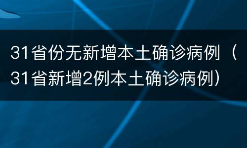31省份无新增本土确诊病例（31省新增2例本土确诊病例）