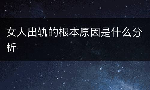 女人出轨的根本原因是什么分析