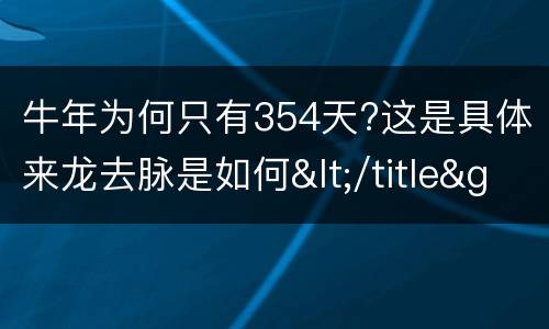 牛年为何只有354天?这是具体来龙去脉是如何</title>
<meta