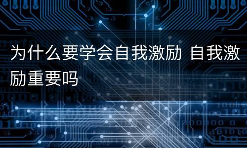 为什么要学会自我激励 自我激励重要吗