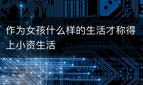 作为女孩什么样的生活才称得上小资生活