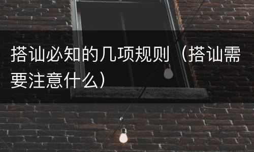 搭讪必知的几项规则（搭讪需要注意什么）