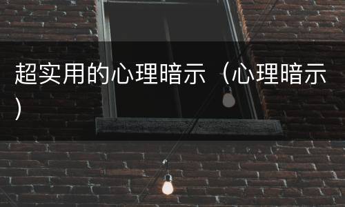 超实用的心理暗示（心理暗示）