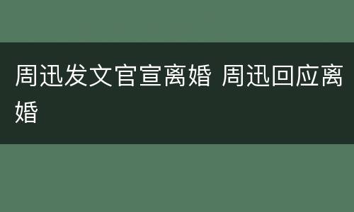 周迅发文官宣离婚 周迅回应离婚