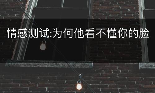 情感测试:为何他看不懂你的脸