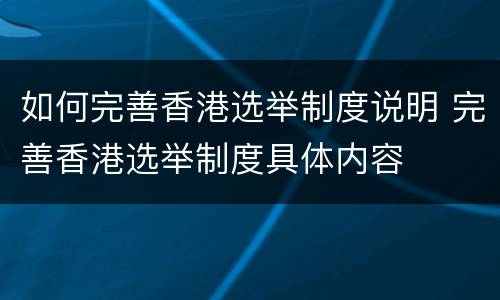 如何完善香港选举制度说明 完善香港选举制度具体内容
