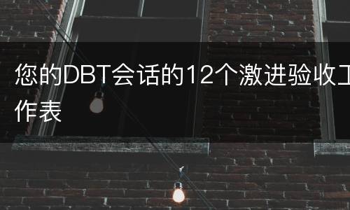 您的DBT会话的12个激进验收工作表