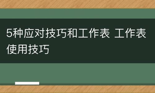 5种应对技巧和工作表 工作表使用技巧