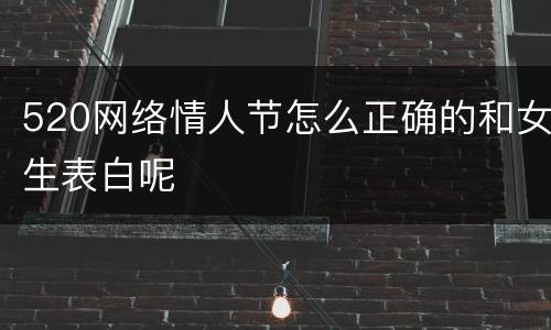 520网络情人节怎么正确的和女生表白呢