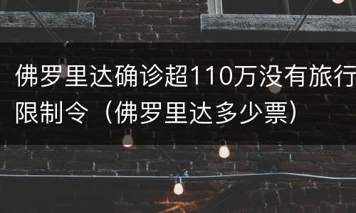 佛罗里达确诊超110万没有旅行限制令（佛罗里达多少票）