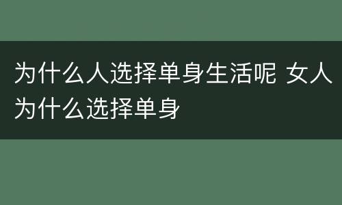 为什么人选择单身生活呢 女人为什么选择单身