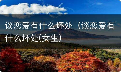 谈恋爱有什么坏处（谈恋爱有什么坏处(女生）