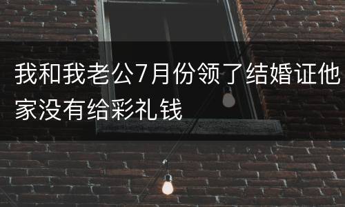 我和我老公7月份领了结婚证他家没有给彩礼钱