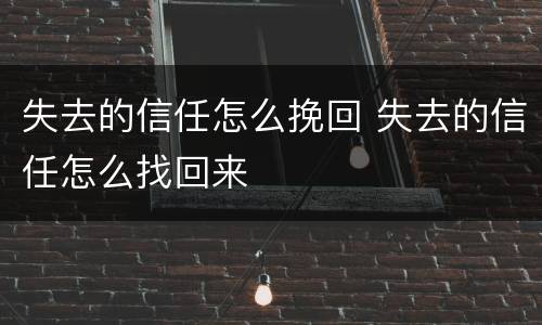 失去的信任怎么挽回 失去的信任怎么找回来