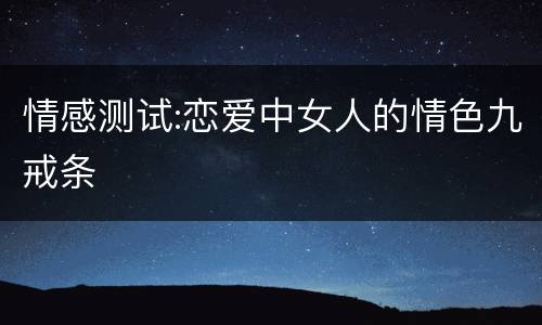 情感测试:恋爱中女人的情色九戒条