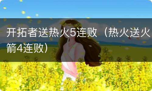 开拓者送热火5连败（热火送火箭4连败）