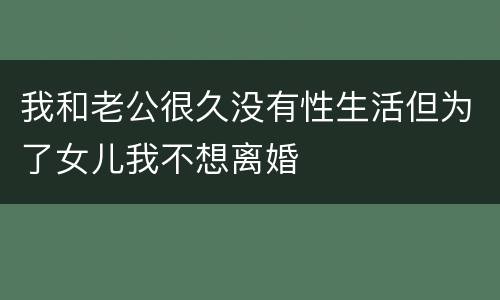 我和老公很久没有性生活但为了女儿我不想离婚