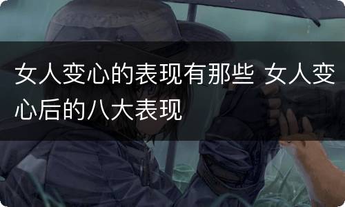女人变心的表现有那些 女人变心后的八大表现