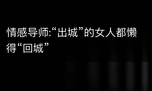 情感导师:“出城”的女人都懒得“回城”