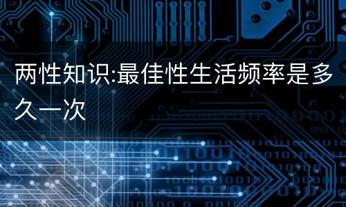 两性知识:最佳性生活频率是多久一次