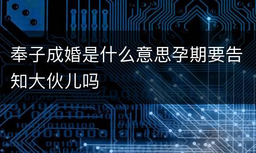 奉子成婚是什么意思孕期要告知大伙儿吗