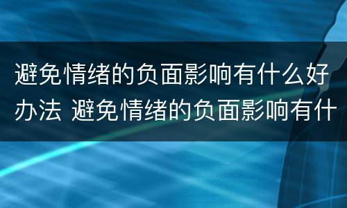避免情绪的负面影响有什么好办法 避免情绪的负面影响有什么好办法吗